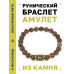 BSRG-20-20 Браслет с руной Тейваз и нат.камнем Унакит