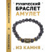 BSRG-21-08 Браслет с руной Беркана и нат.камнем Лабрадор