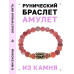 BSRG-22-04 Браслет с руной Эйваз и нат.камнем Африканский агат