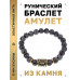 BSRG-22-08 Браслет с руной Эйваз и нат.камнем Лабрадор