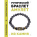 BSRG-23-14 Браслет с руной Манназ и нат.камнем Снежный обсидиан