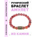 BSRG-24-04 Браслет с руной Ансуз и нат.камнем Африканский агат