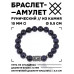 BSRC-01-02 Браслет с руной Соулу и синт.камнем Синий авантюрин 10 мм