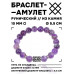 BSRC-01-03 Браслет с руной Соулу и нат.камнем Аметист 10 мм