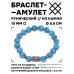 BSRC-01-05 Браслет с руной Соулу и синт.камнем Бирюза 10 мм