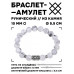 BSRC-01-07 Браслет с руной Соулу и нат.камнем Кахолонг 10 мм