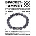 BSRC-01-08 Браслет с руной Соулу и нат.камнем Лабрадор 10 мм