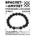 BSRC-01-09 Браслет с руной Соулу и нат.камнем Лава 10 мм