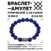 BSRC-01-10 Браслет с руной Соулу и нат.камнем Лазурит 10 мм