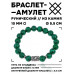 BSRC-01-12 Браслет с руной Соулу и синт.камнем Малахит 10 мм
