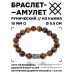 BSRC-01-19 Браслет с руной Соулу и нат.камнем Тигровый глаз 10 мм