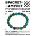 BSRC-01-21 Браслет с руной Соулу и синт.камнем Хризоколла 10 мм