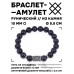 BSRC-02-02 Браслет с руной Иса и синт.камнем Синий авантюрин 10 мм