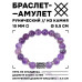BSRC-02-03 Браслет с руной Иса и нат.камнем Аметист 10 мм