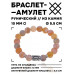 BSRC-02-04 Браслет с руной Иса и нат.камнем Африканский агат 10 мм
