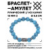 BSRC-02-05 Браслет с руной Иса и синт.камнем Бирюза 10 мм