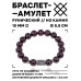 BSRC-02-06 Браслет с руной Иса и нат.камнем Гранат 10 мм