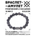 BSRC-02-08 Браслет с руной Иса и нат.камнем Лабрадор 10 мм