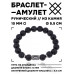 BSRC-02-09 Браслет с руной Иса и нат.камнем Лава 10 мм
