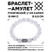 BSRC-02-16 Браслет с руной Иса и синт.камнем Сахарный кварц 10 мм