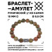 BSRC-02-20 Браслет с руной Иса и нат.камнем Унакит 10 мм