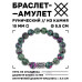 BSRC-02-22 Браслет с руной Иса и синт.камнем Цоизит 10 мм