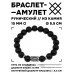 BSRC-02-24 Браслет с руной Иса и синт.камнем Шунгит 10 мм