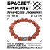 BSRC-03-01 Браслет с руной Дагаз и синт.камнем Коричневый авантюрин 10 мм