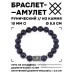 BSRC-03-02 Браслет с руной Дагаз и синт.камнем Синий авантюрин 10 мм