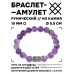BSRC-03-03 Браслет с руной Дагаз и нат.камнем Аметист 10 мм
