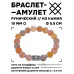 BSRC-03-04 Браслет с руной Дагаз и нат.камнем Африканский агат 10 мм