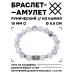BSRC-03-07 Браслет с руной Дагаз и нат.камнем Кахолонг 10 мм