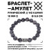 BSRC-03-08 Браслет с руной Дагаз и нат.камнем Лабрадор 10 мм