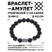 BSRC-03-09 Браслет с руной Дагаз и нат.камнем Лава 10 мм