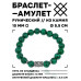 BSRC-03-12 Браслет с руной Дагаз и синт.камнем Малахит 10 мм