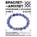 BSRC-03-18 Браслет с руной Дагаз и нат.камнем Содалит 10 мм