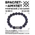 BSRC-04-02 Браслет с руной Хагалаз и синт.камнем Синий авантюрин 10 мм