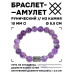 BSRC-04-03 Браслет с руной Хагалаз и нат.камнем Аметист 10 мм