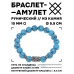 BSRC-04-05 Браслет с руной Хагалаз и синт.камнем Бирюза 10 мм
