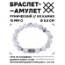 BSRC-04-07 Браслет с руной Хагалаз и нат.камнем Кахолонг 10 мм