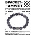 BSRC-04-08 Браслет с руной Хагалаз и нат.камнем Лабрадор 10 мм