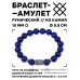 BSRC-04-10 Браслет с руной Хагалаз и нат.камнем Лазурит 10 мм