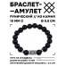 BSRC-04-23 Браслет с руной Хагалаз и нат.камнем Чёрный агат 10 мм
