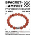 BSRC-05-01 Браслет с руной Ингуз и синт.камнем Коричневый авантюрин 10 мм