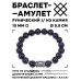 BSRC-05-02 Браслет с руной Ингуз и синт.камнем Синий авантюрин 10 мм