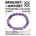 BSRC-05-03 Браслет с руной Ингуз и нат.камнем Аметист 10 мм