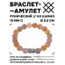 BSRC-05-04 Браслет с руной Ингуз и нат.камнем Африканский агат 10 мм