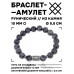 BSRC-05-08 Браслет с руной Ингуз и нат.камнем Лабрадор 10 мм