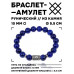 BSRC-05-10 Браслет с руной Ингуз и нат.камнем Лазурит 10 мм