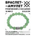 BSRC-05-13 Браслет с руной Ингуз и нат.камнем Нефрит 10 мм